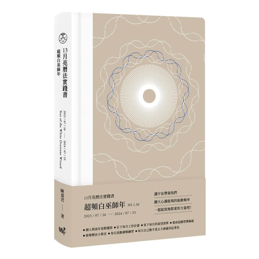 13月亮曆法實踐書：超頻白巫師年  2023.7.26-2024.7.25