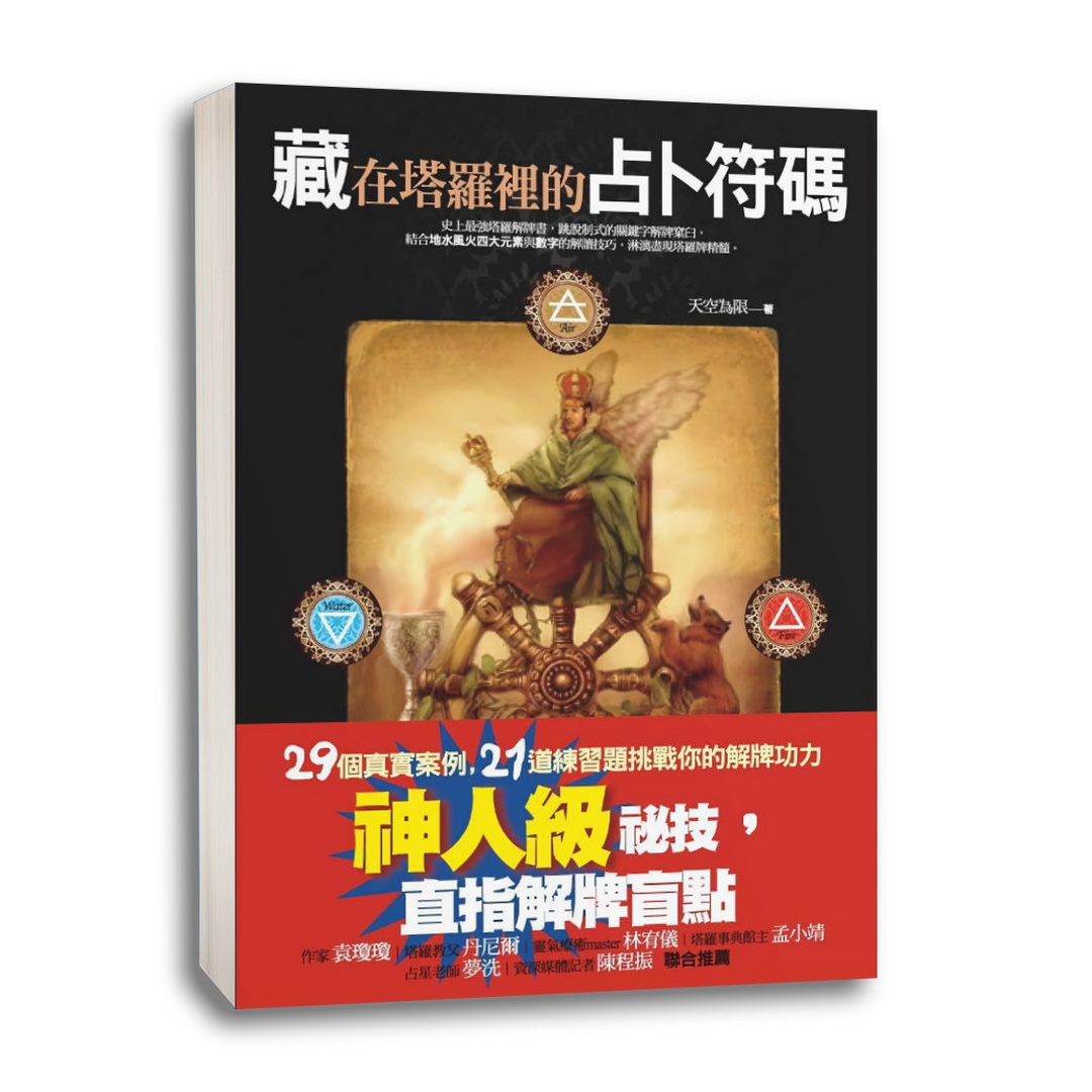 藏在塔羅裡的占卜符碼