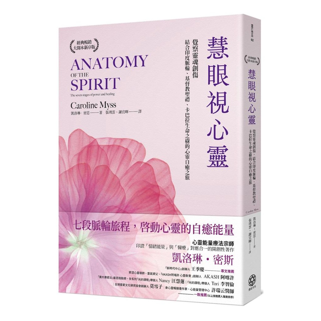 慧眼視心靈【暢銷經典・大開本新序版】：覺察靈魂創傷，結合印度脈輪、基督教聖禮、卡巴拉生命之樹的心靈自癒之旅