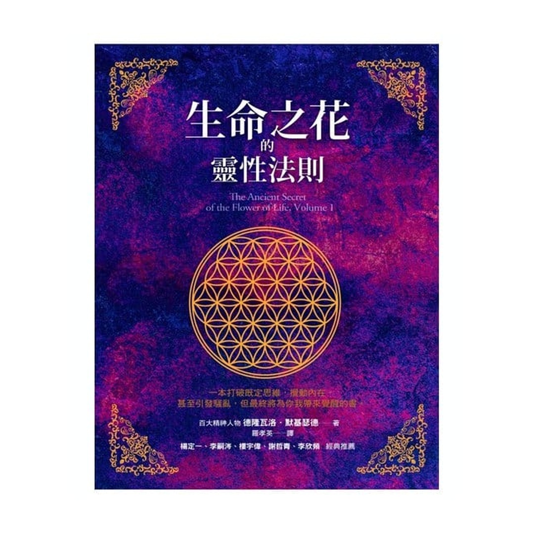 生命之花的靈性法則