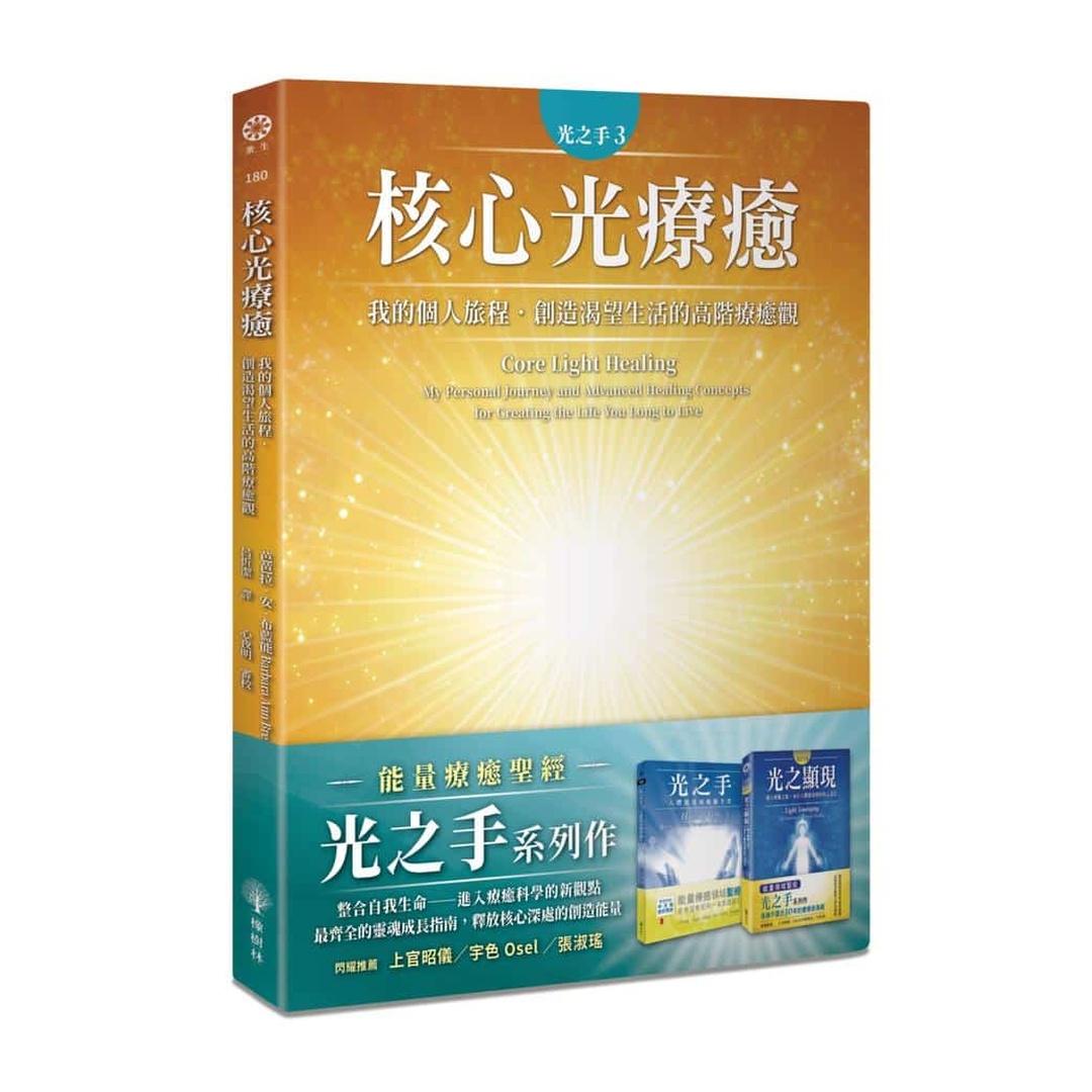 光之手3:核心光療癒──我的個人旅程‧創造渴望生活的高階療癒觀