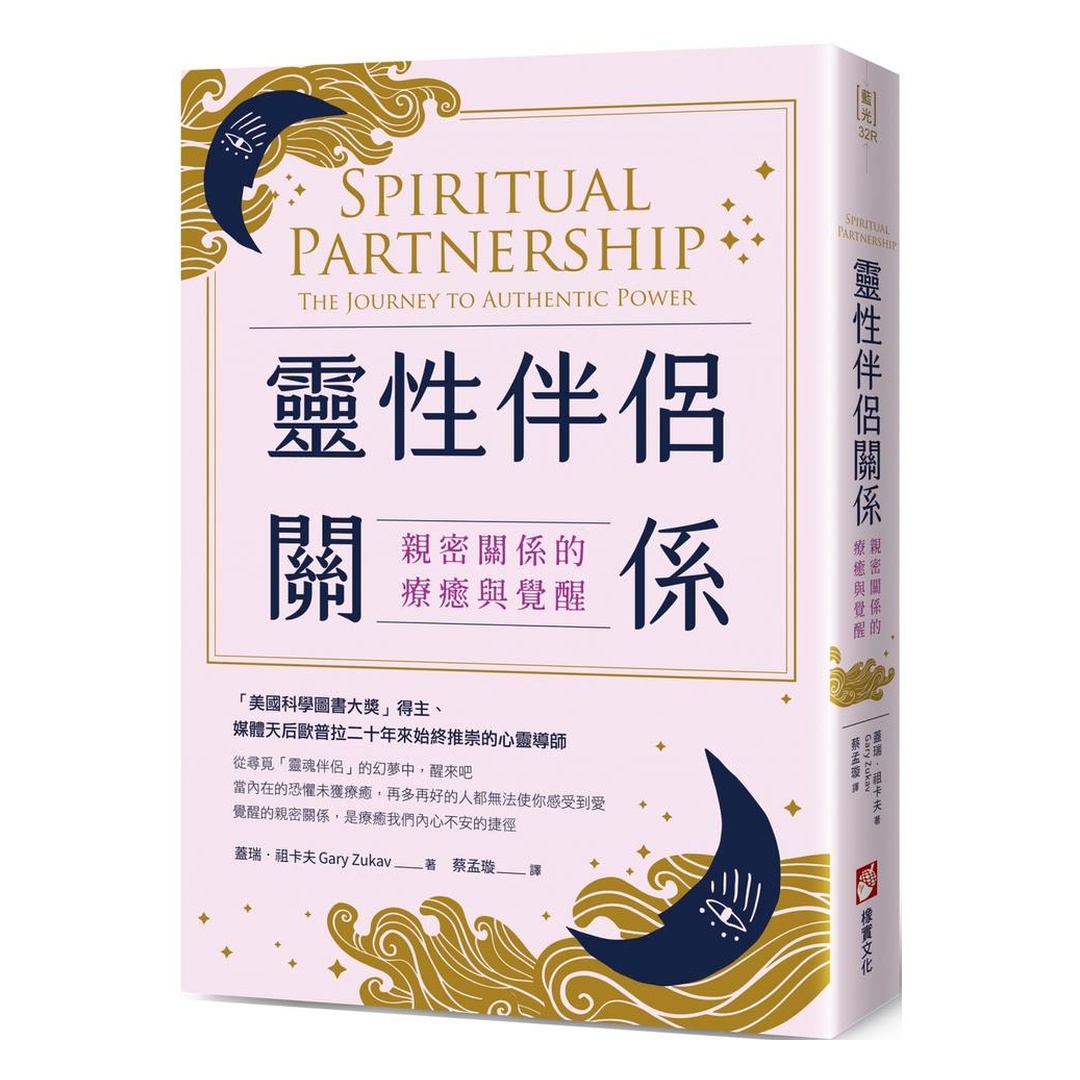 靈性伴侶關係：親密關係的療癒與覺醒（二版）