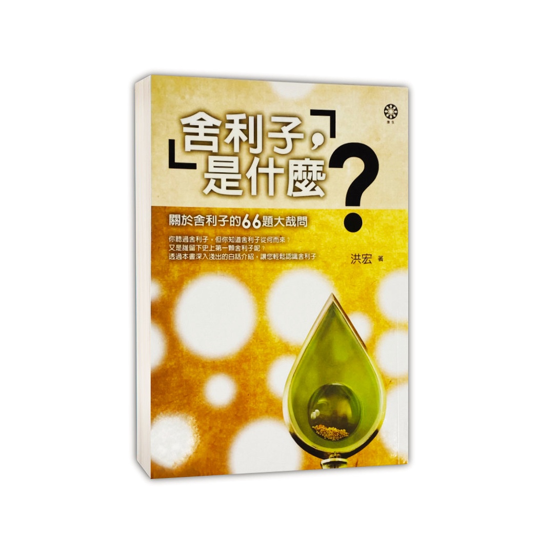 舍利子，是什麼？