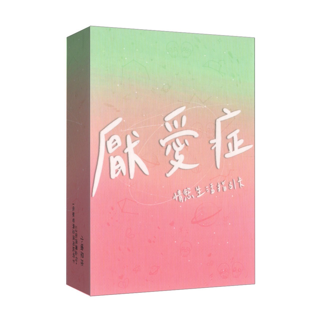 厭愛症 - 情慾生活指引卡｜找到你的直覺本能｜Love aversion