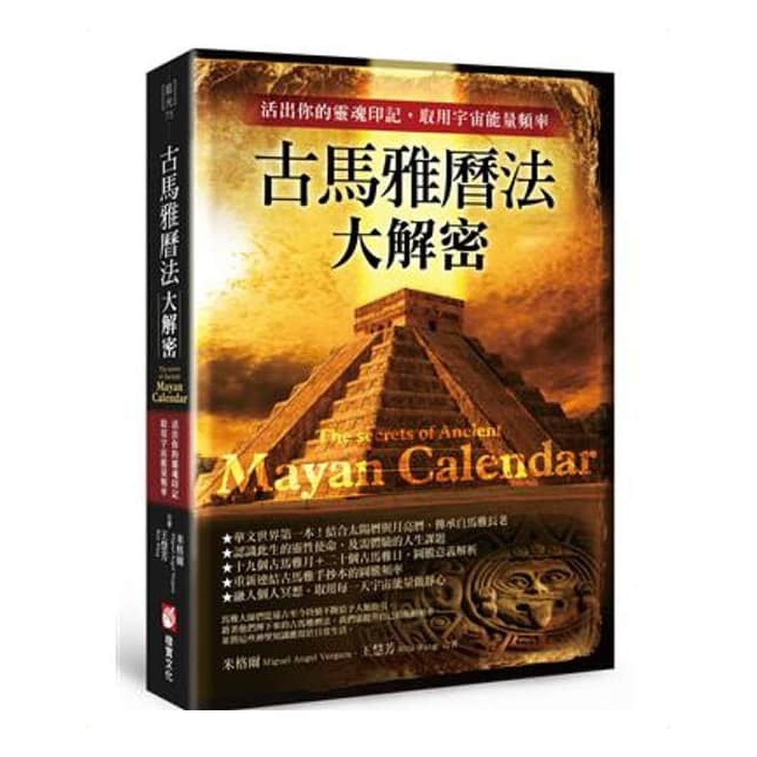 古馬雅曆法大解密：活出你的靈魂印記，取用宇宙能量頻率