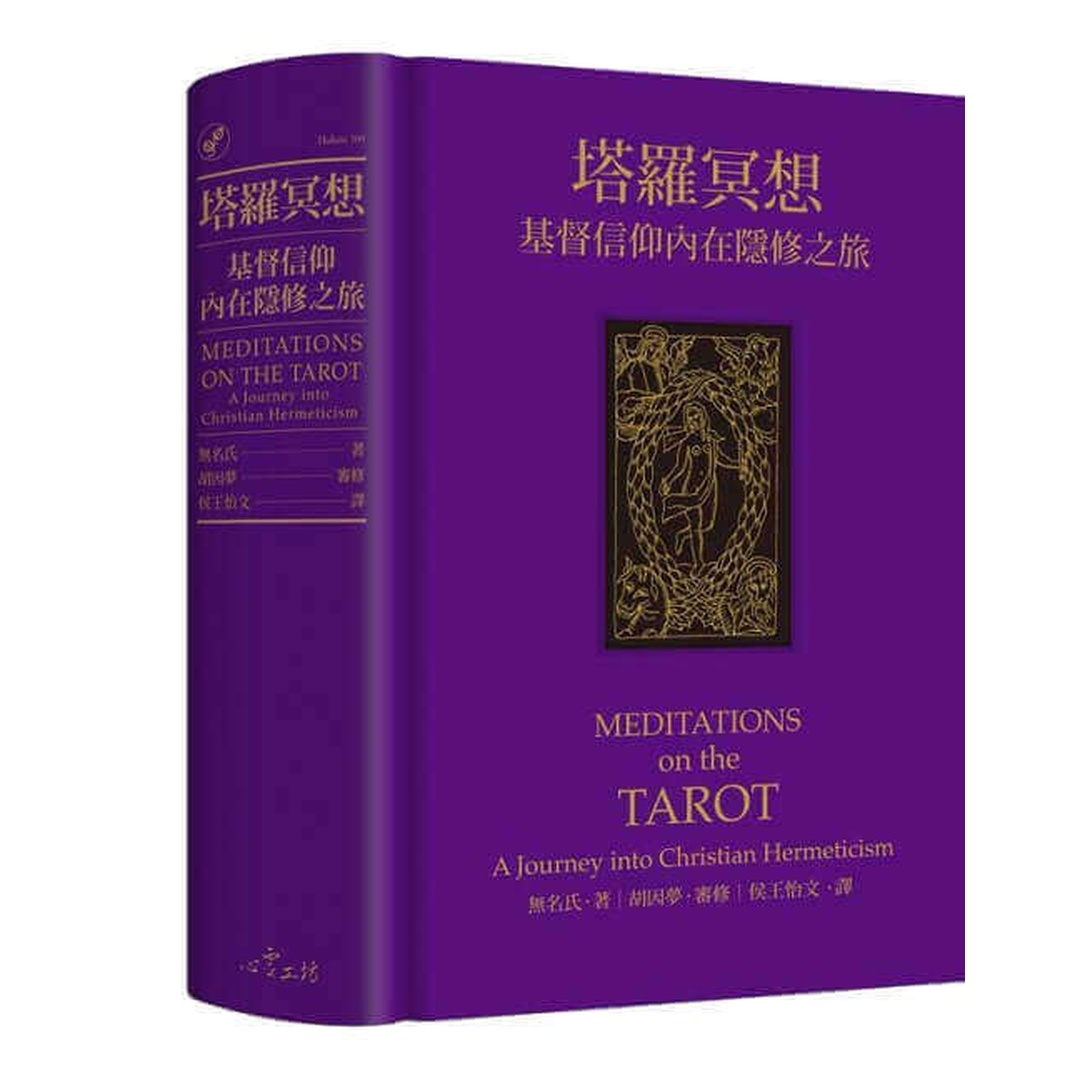 塔羅冥想：基督信仰內在隱修之旅