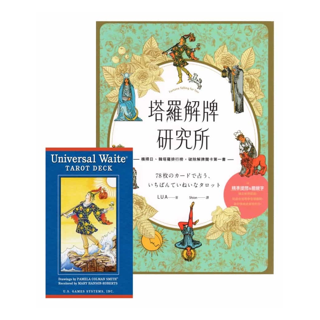 塔羅解牌研究所＋普及版偉特塔羅｜套組