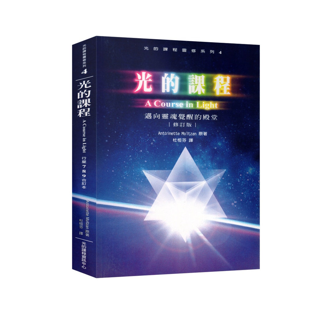 光的課程4 | 邁向靈魂覺醒的殿堂(POD)
