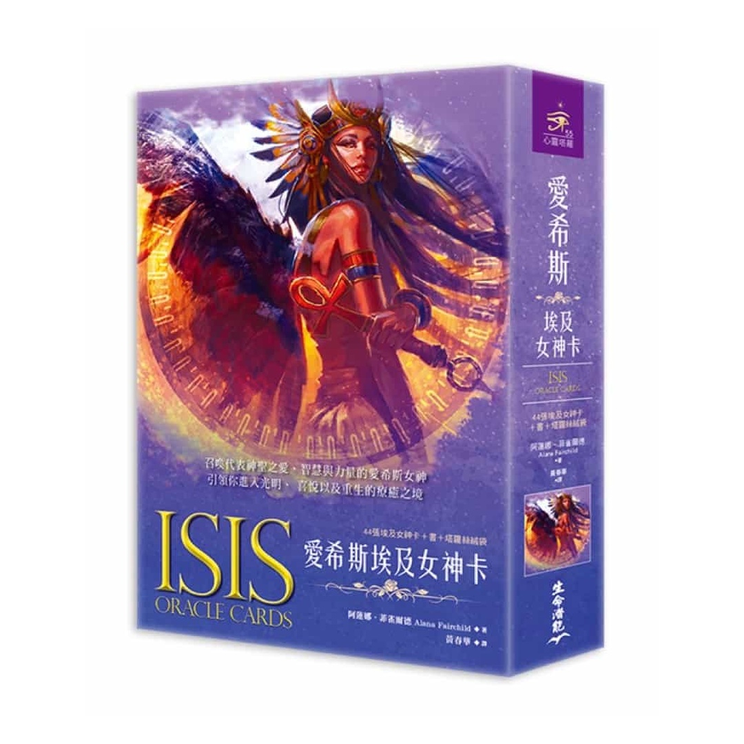 愛希斯埃及女神卡繁體中文版｜將守護並伴隨你同行靈性道路｜Isis Oracle Alana Fairchild in Chinese
