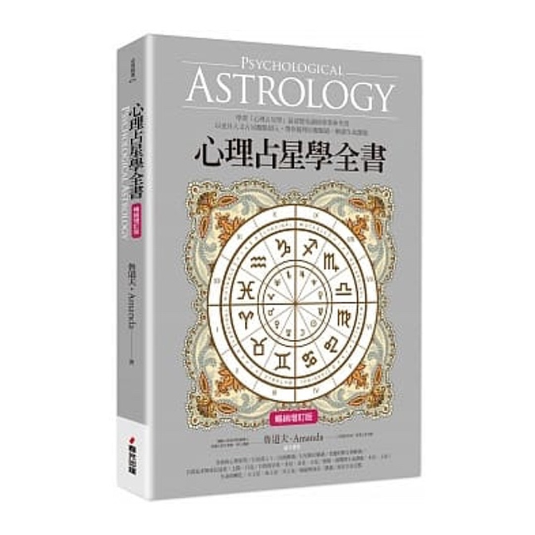 心理占星學全書（暢銷增訂版）｜客觀、實際、人文視角及開闊視野面對自己的生命藍圖