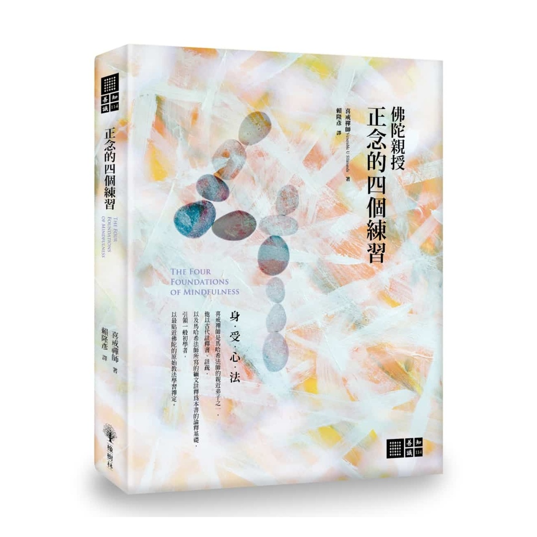 正念的四個練習