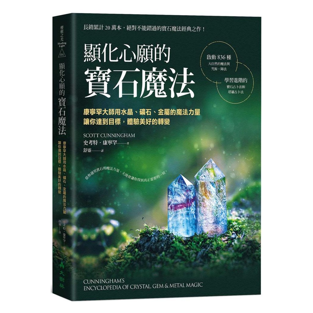 顯化心願的寶石魔法：康寧罕大師用水晶、礦石、金屬的魔法力量讓你達到目標，體驗美好的轉變