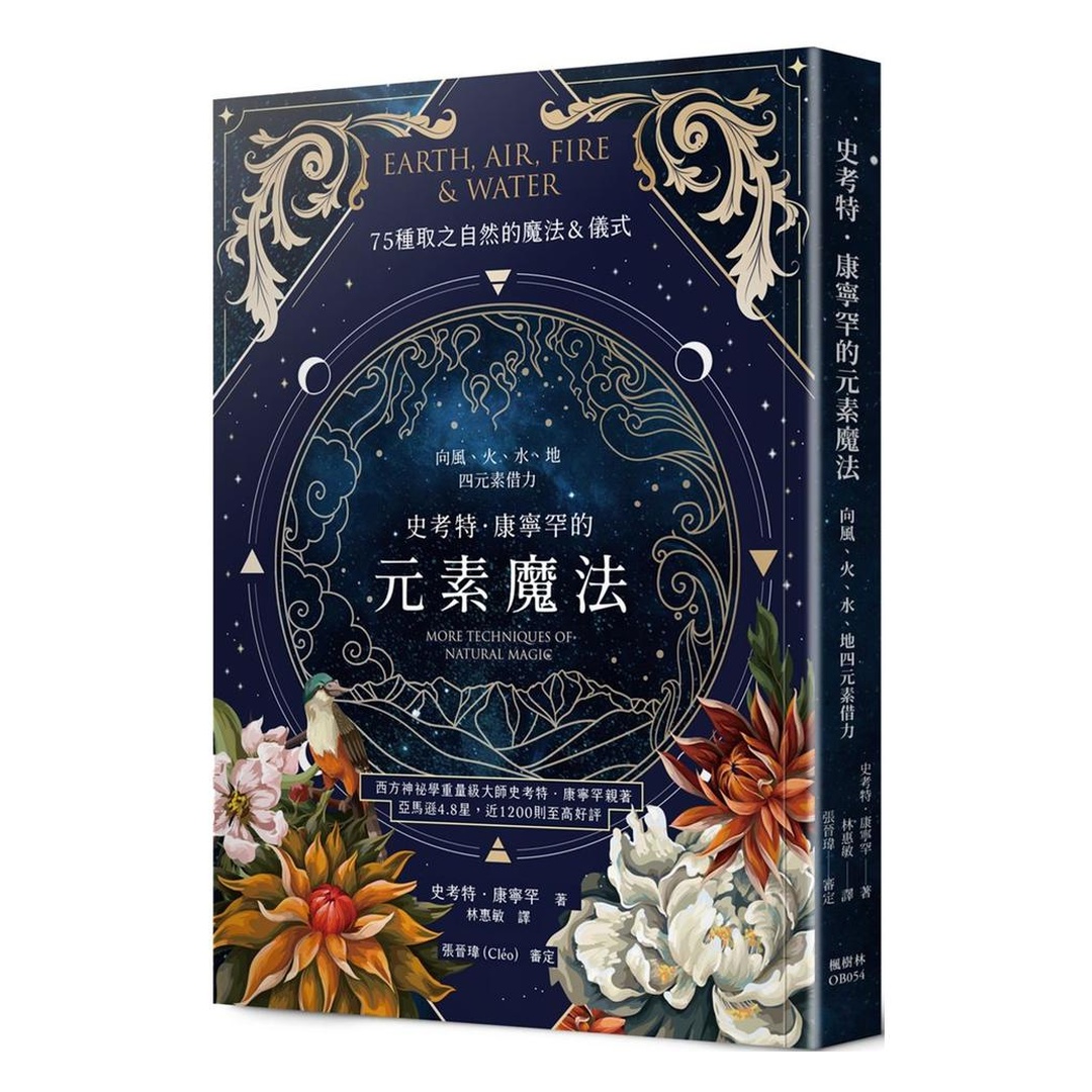 史考特．康寧罕的元素魔法：向風、火、水、地四元素借力