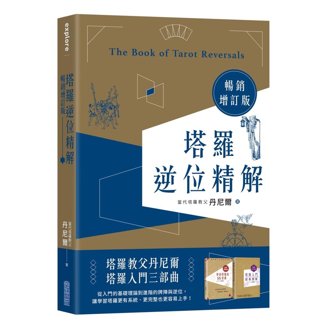 塔羅逆位精解暢銷增訂版