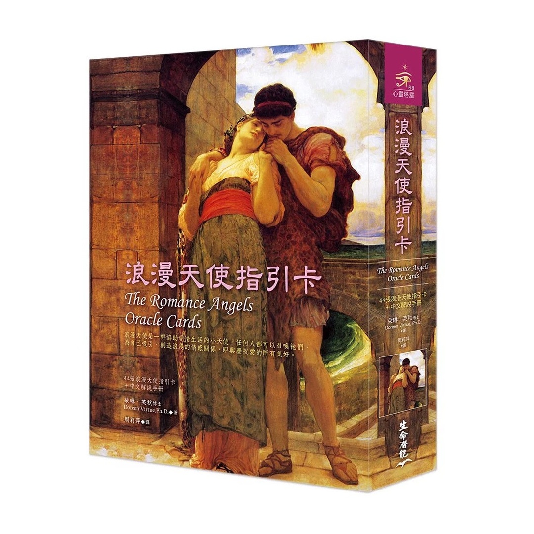 浪漫天使指引卡繁體中文版｜市面上唯一鎖定愛情來解讀的天使牌卡！｜The Romance Angels Oracle Cards in Chinese