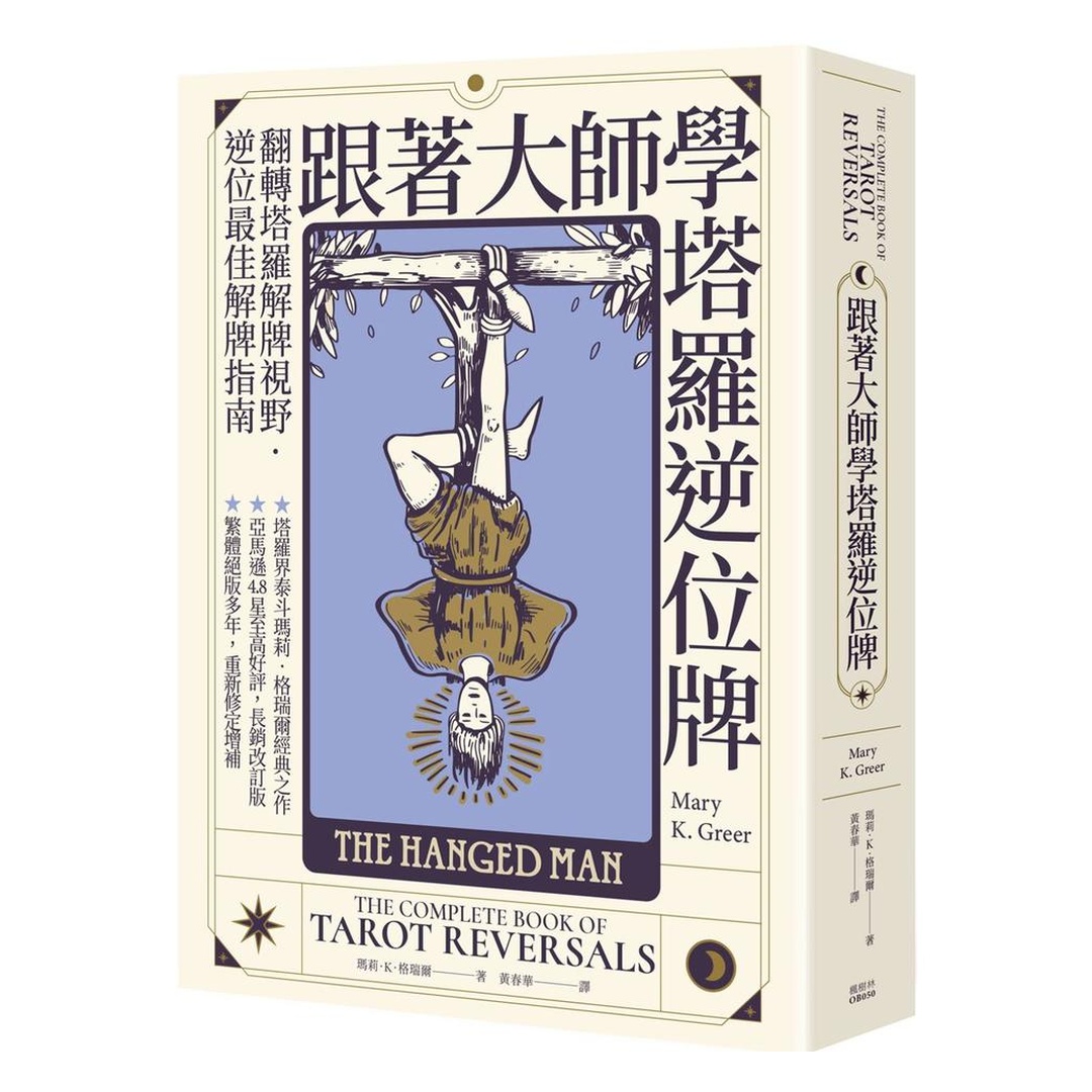 跟著大師學塔羅逆位牌