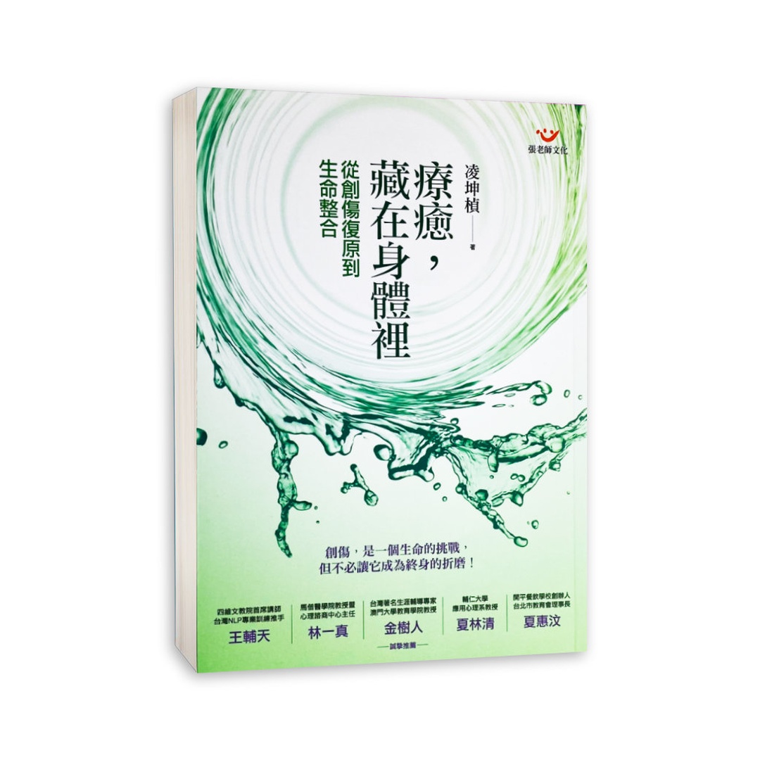 療癒，藏在身體裡：從創傷復原到生命整合