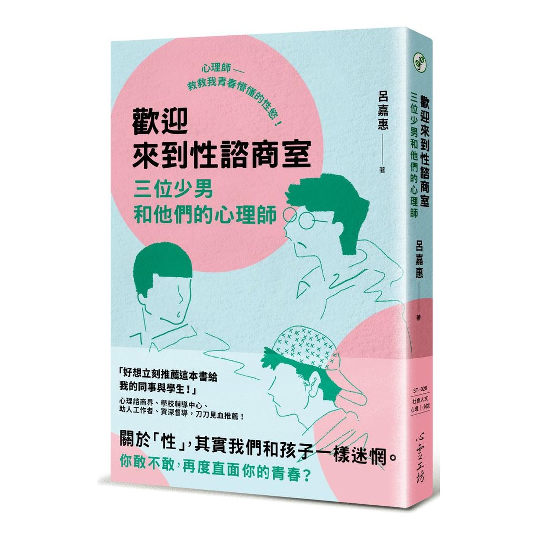 歡迎來到性諮商室：三位少男和他們的心理師