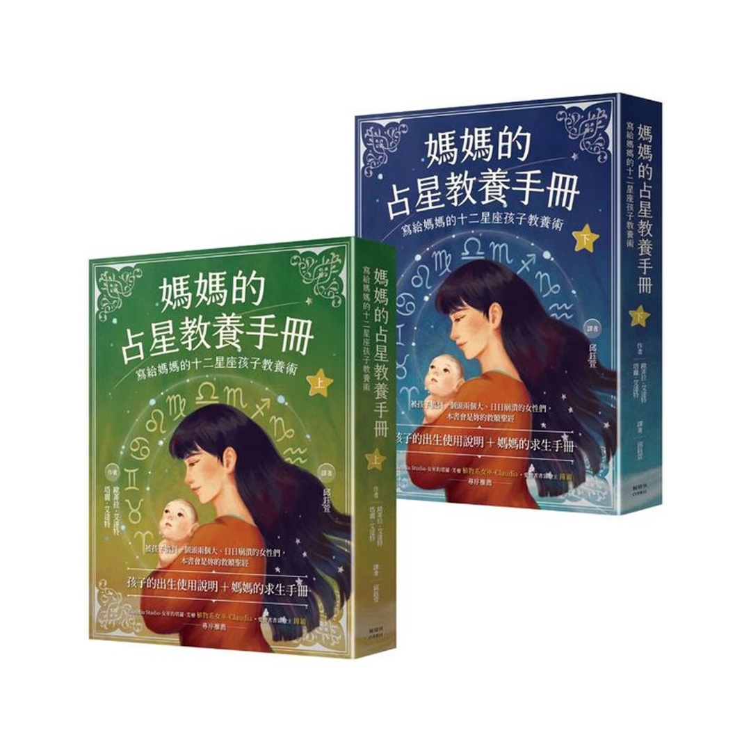 媽媽的占星教養手冊（合輯）：寫給媽媽的十二星座孩子教養術