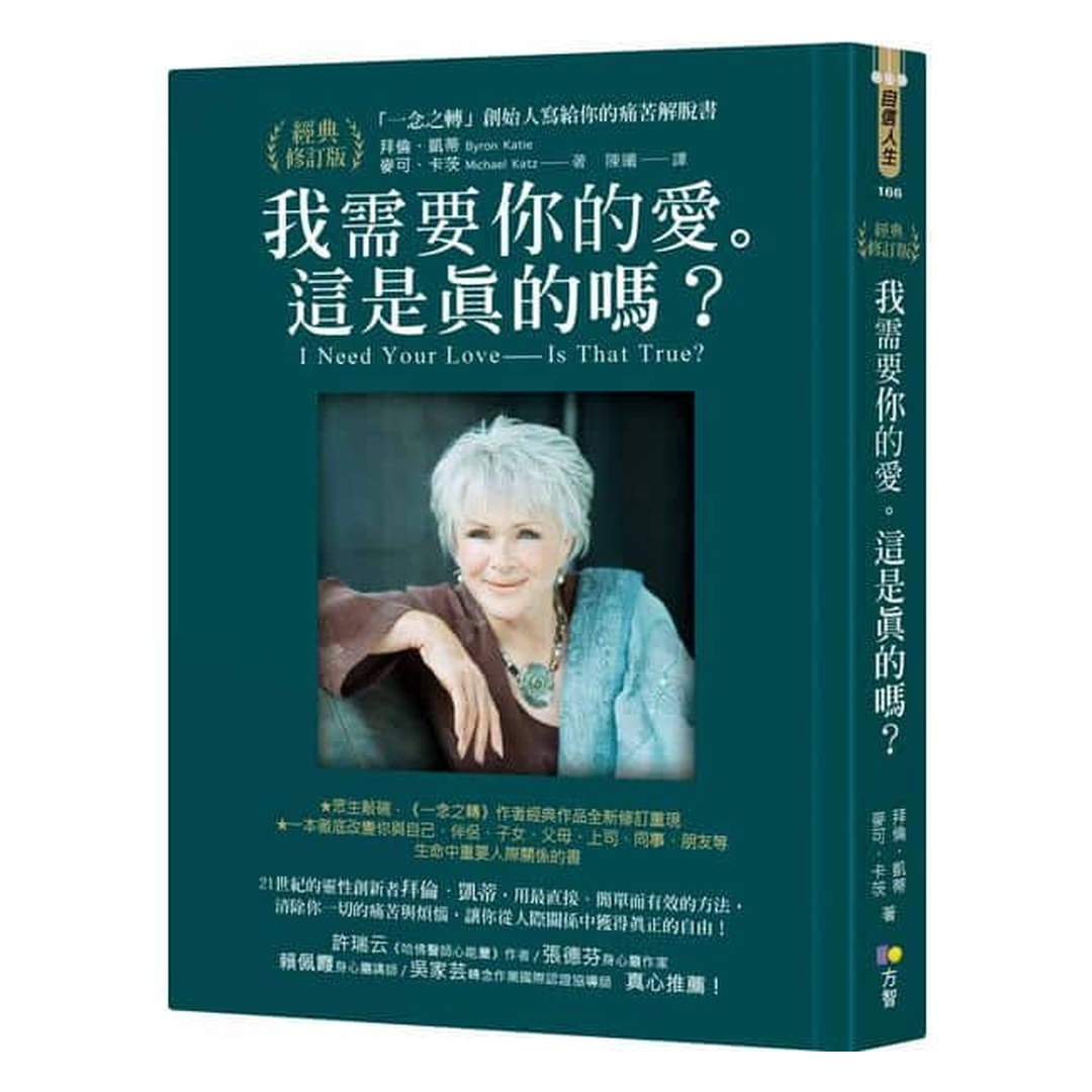 我需要你的愛｜這是真的嗎？：「一念之轉」創始人寫給你的痛苦解脫書【經典修訂版】