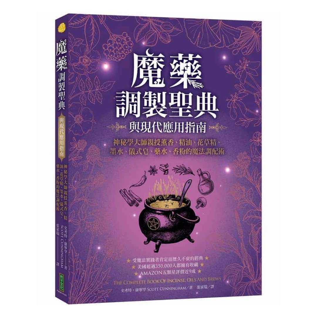 魔藥調製聖典與現代應用指南：神秘學大師親授薰香、精油、花草精、墨水、儀式皂、藥水、香粉的魔法調配術
