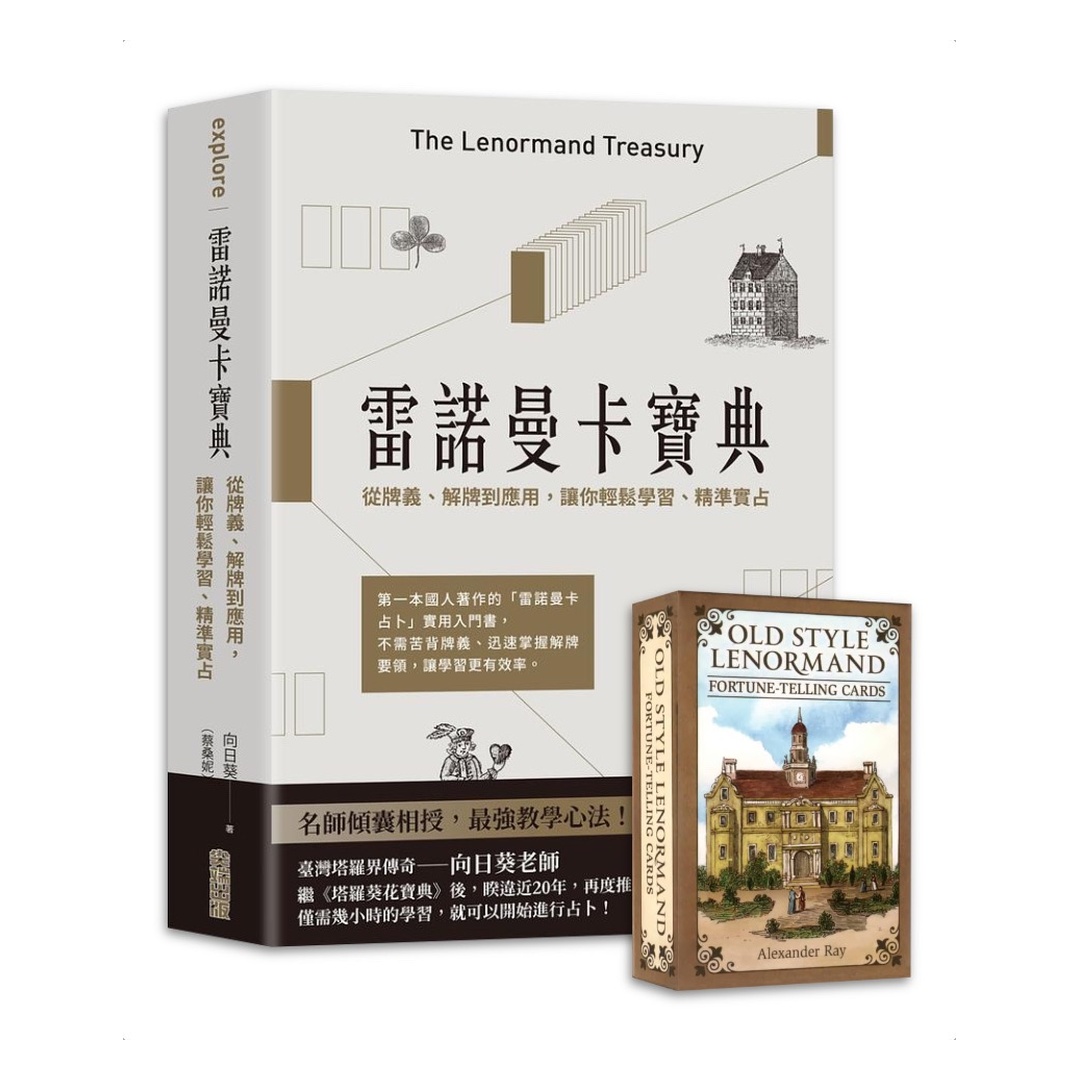 雷諾曼寶典復古入門組合