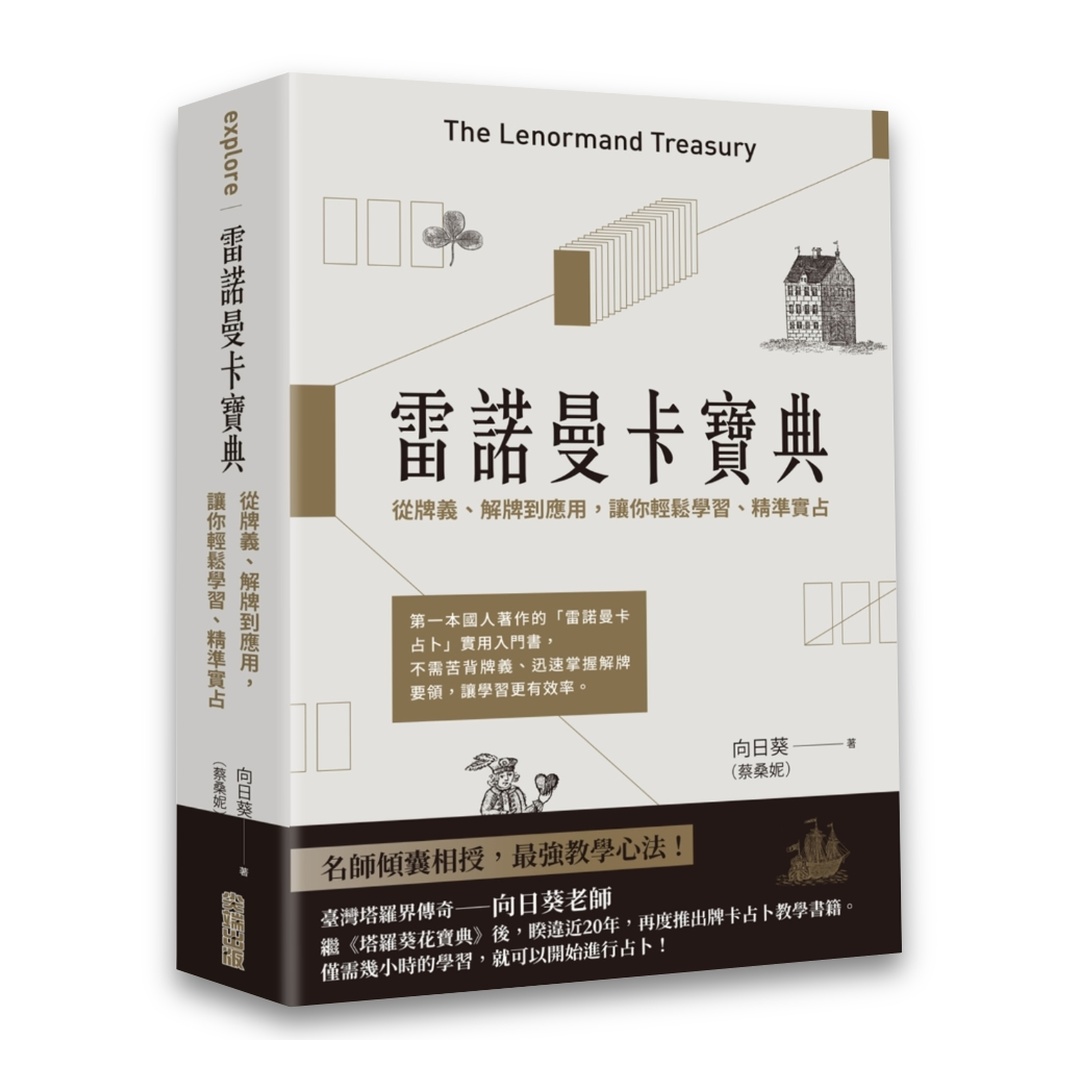雷諾曼卡寶典：從牌義、解牌到應用，讓你輕鬆學習、精準實占