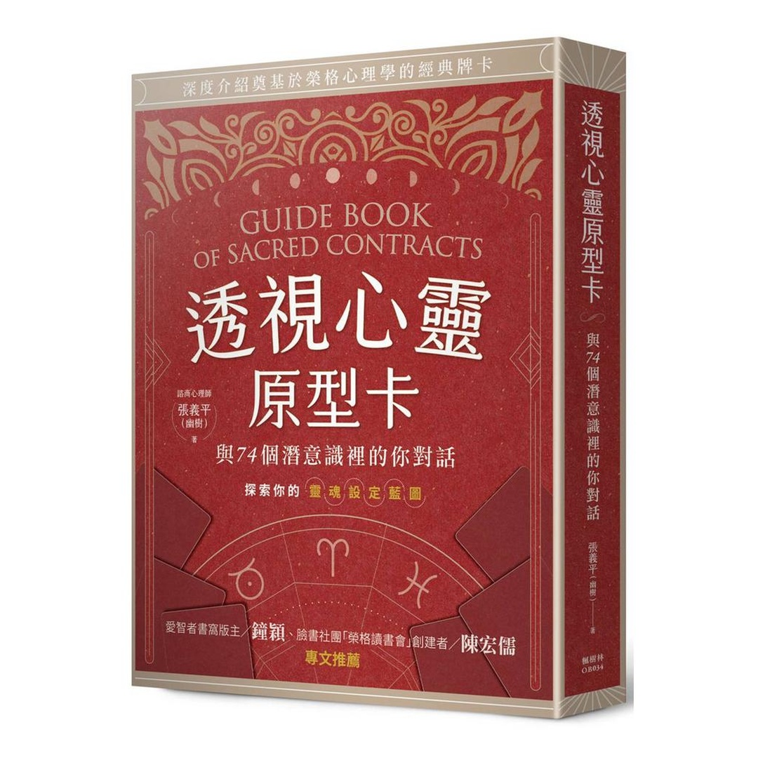 透視心靈原型卡：與74個潛意識裡的你對話