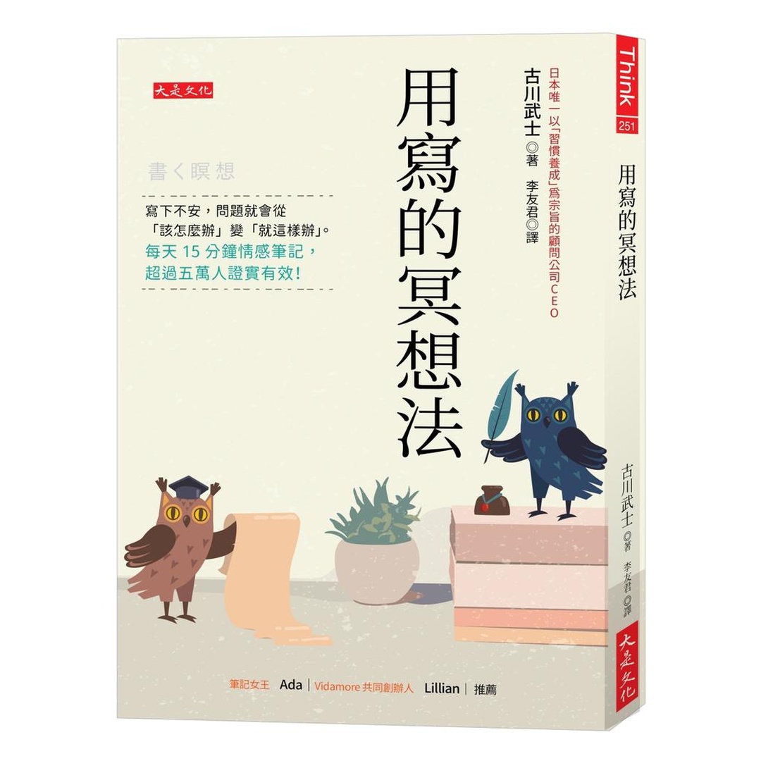用寫的冥想法：寫下不安，問題就會從「該怎麼辦」變「就這樣辦」。每天15分鐘情感筆記，超過五萬人證實有效！