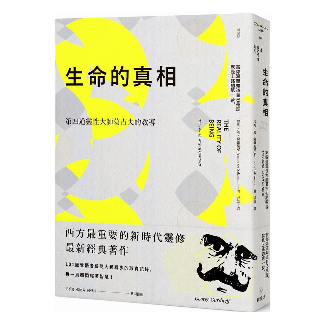 生命的真相：第四道大師葛吉夫的教導（二版）