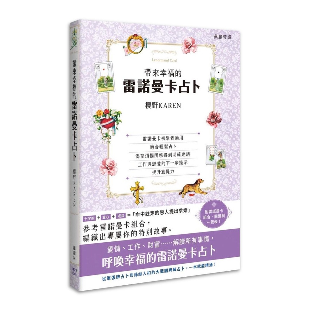 帶來幸福的雷諾曼卡占卜
