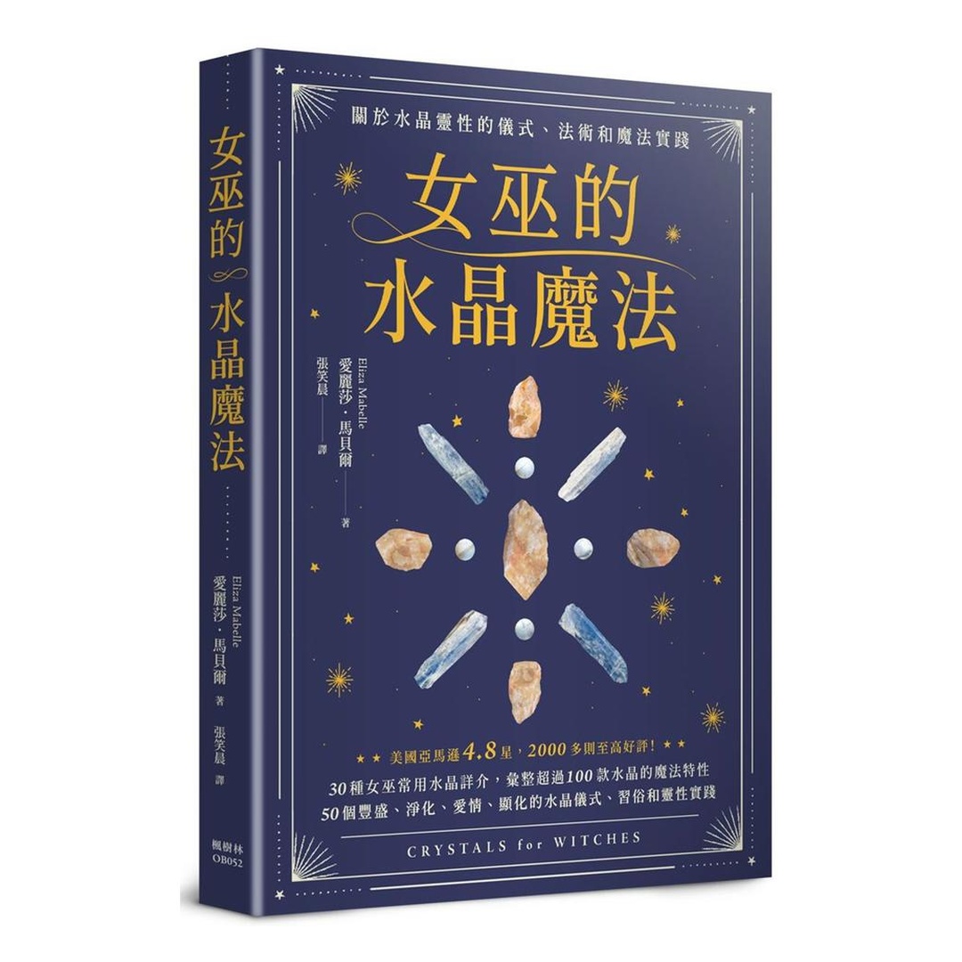 女巫的水晶魔法:關於水晶靈性的儀式、法術和魔法實踐