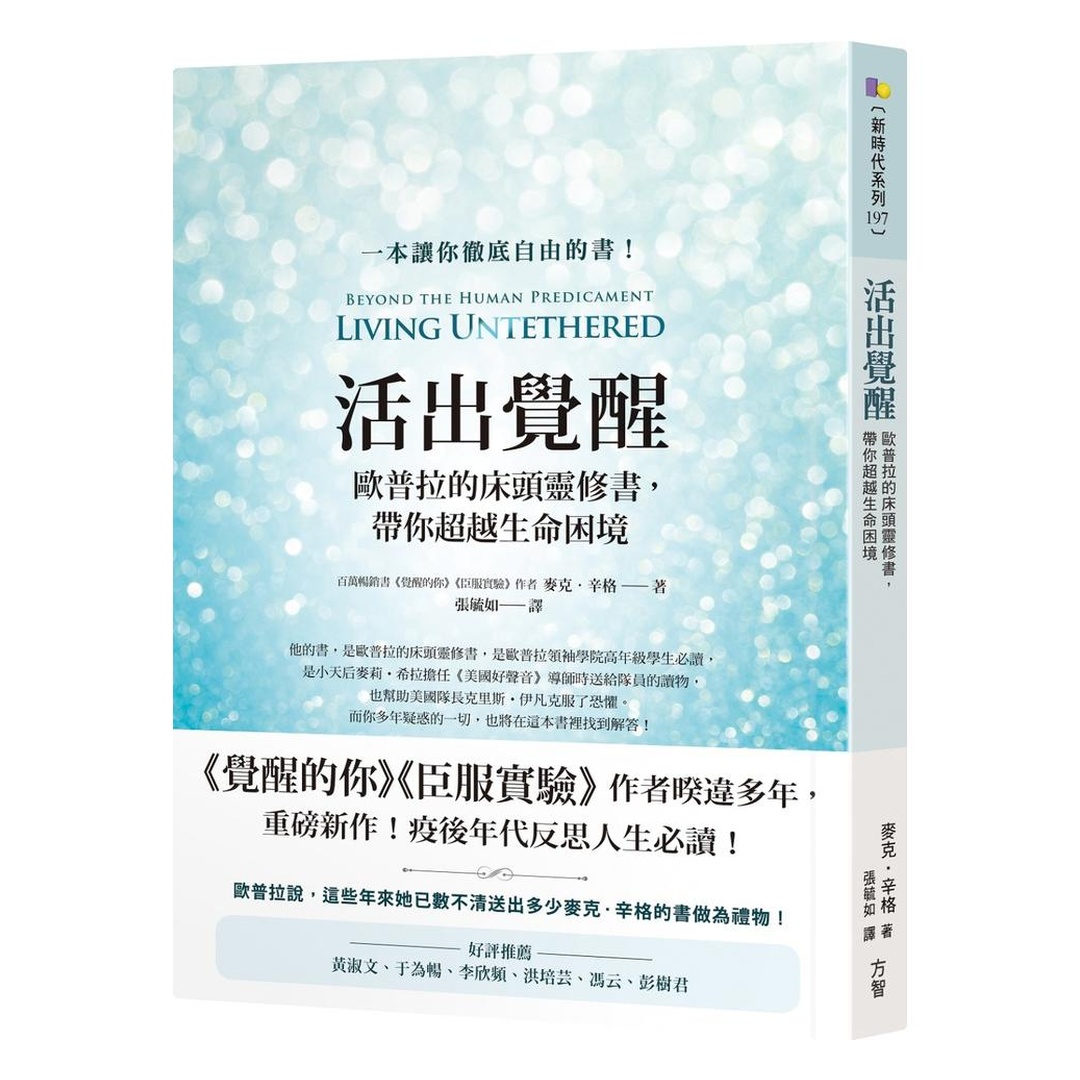 活出覺醒：歐普拉的床頭靈修書，帶你超越生命困境