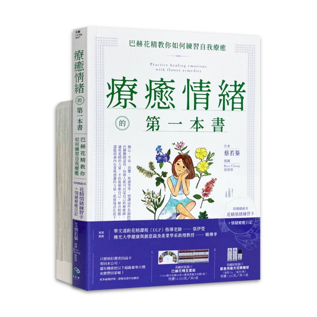 療癒情緒的第一本書（附精緻絕美花精情緒練習卡＋情緒療癒日記）：巴赫花精教你如何練習自我療癒
