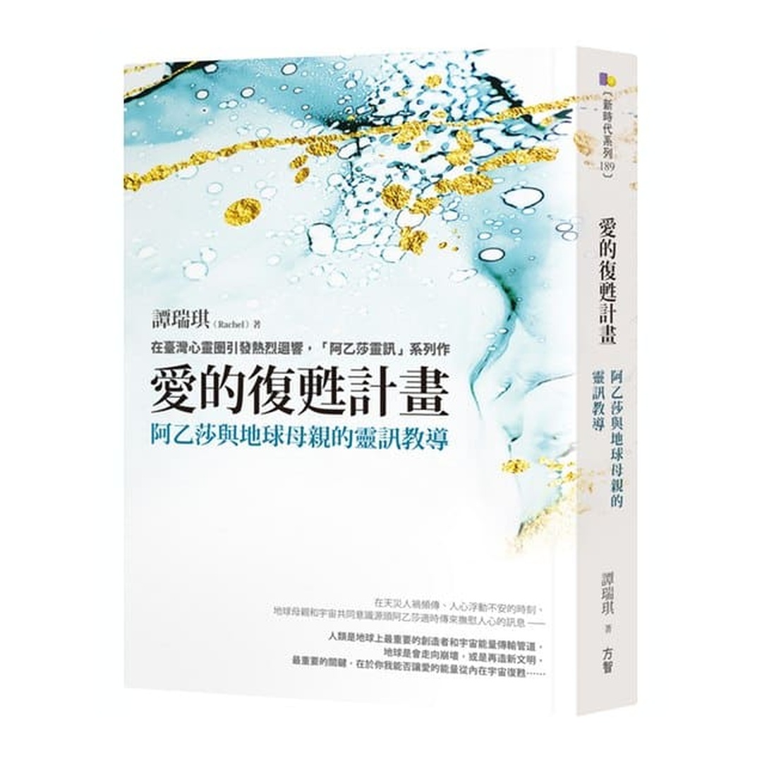 愛的復甦計畫：阿乙莎與地球母親的靈訊教導