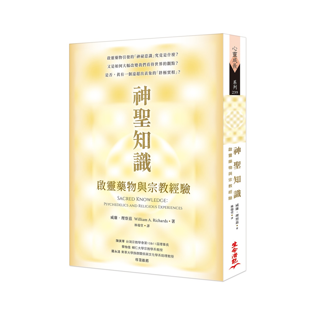 神聖知識：啟靈藥物與宗教經驗