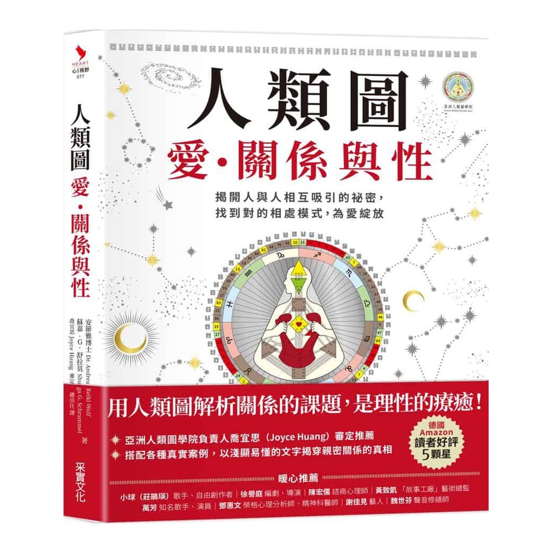 人類圖，愛、關係與性：揭開人與人相互吸引的祕密，找到對的相處模式，為愛綻放