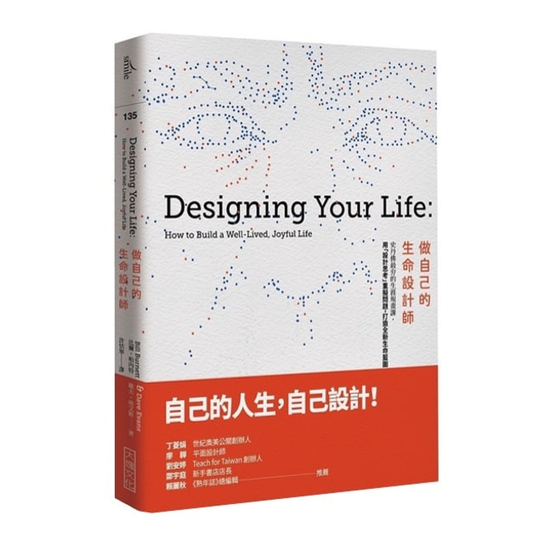 做自己的生命設計師 | 史丹佛最夯的生涯規畫課，用「設計思考」重擬問題，打造全新生命藍圖