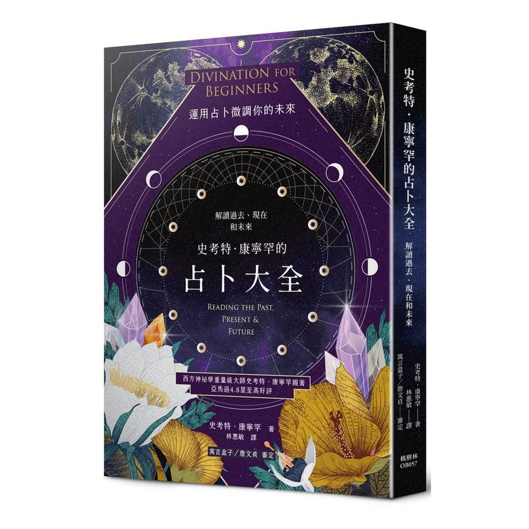 史考特．康寧罕的占卜大全：解讀過去、現在和未來