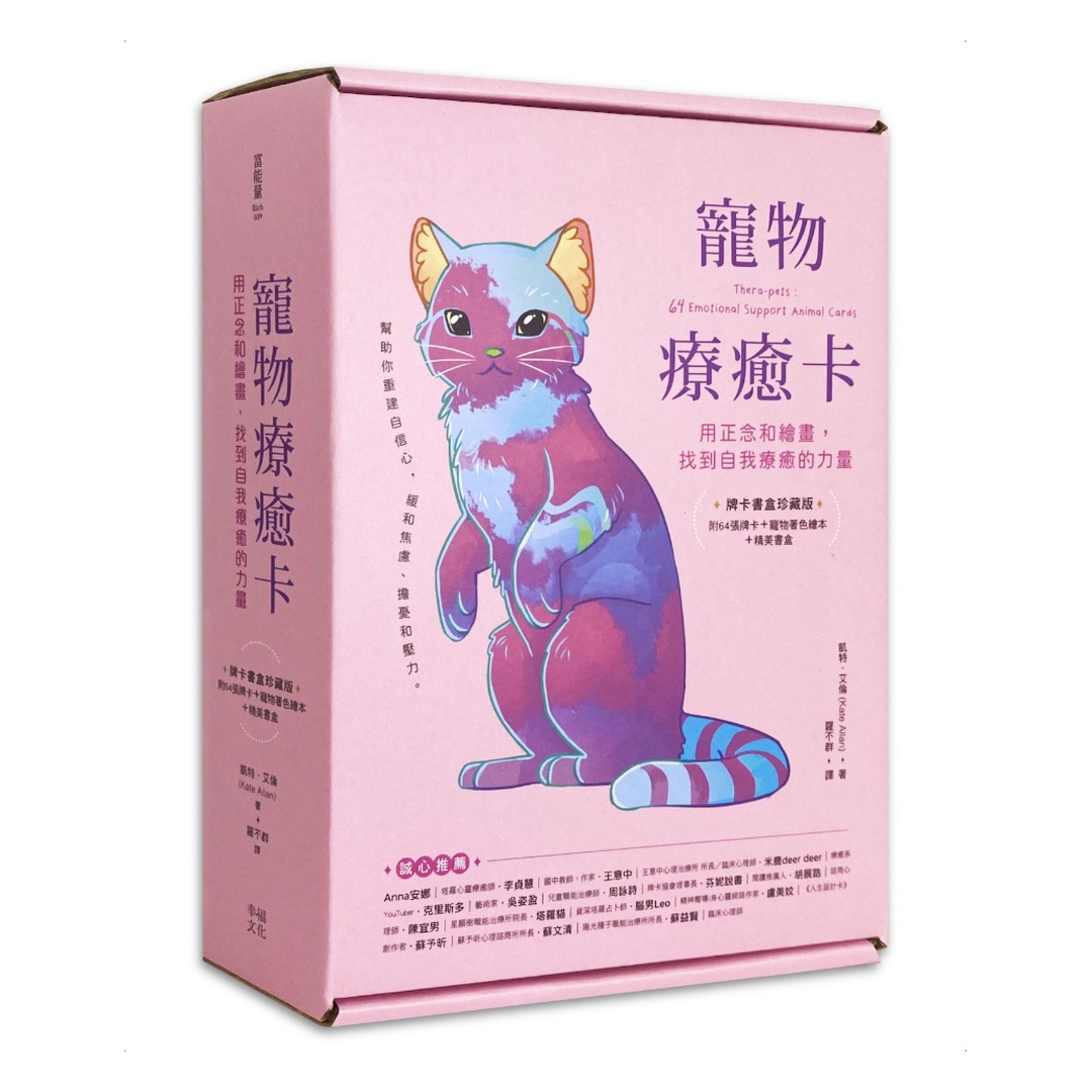 寵物療癒卡：用正念和繪畫，找到自我療癒的力量 (牌卡書盒珍藏版)【附64張牌卡+寵物著色繪本+精美書盒】