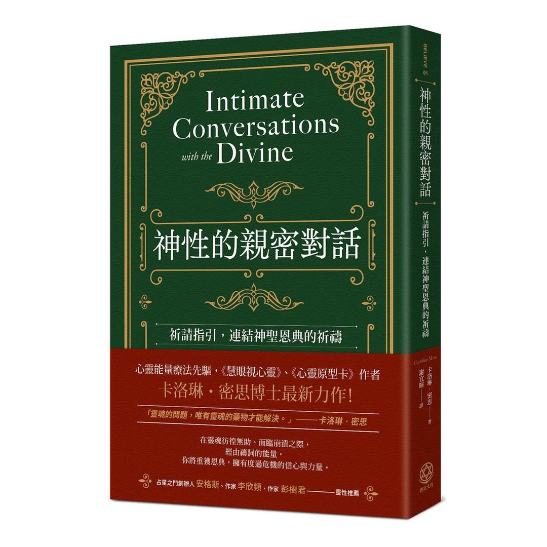 神性的親密對話：祈請指引，連結神聖恩典的祈禱