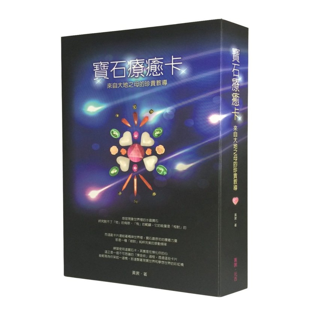 寶石療癒卡｜涵括常見水晶寶石智識，美麗立體圖像和優美通靈文字訊息提供精準占卜分析