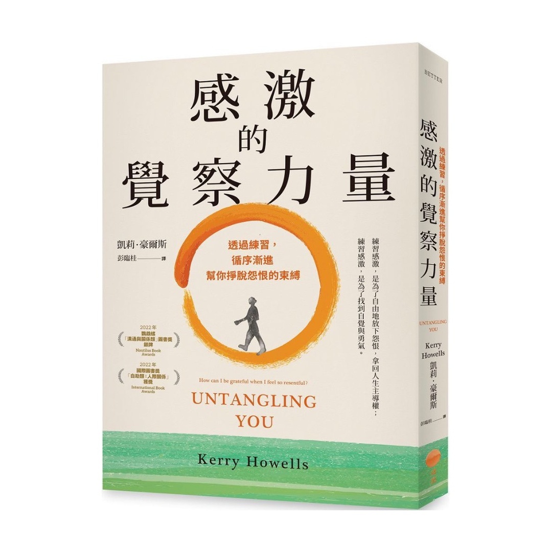 感激的覺察力量：透過練習，循序漸進幫你掙脫怨恨的束縛