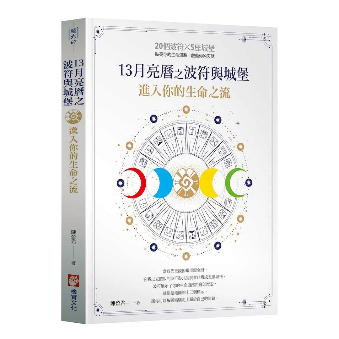 13月亮曆之波符與城堡：進入你的生命之流