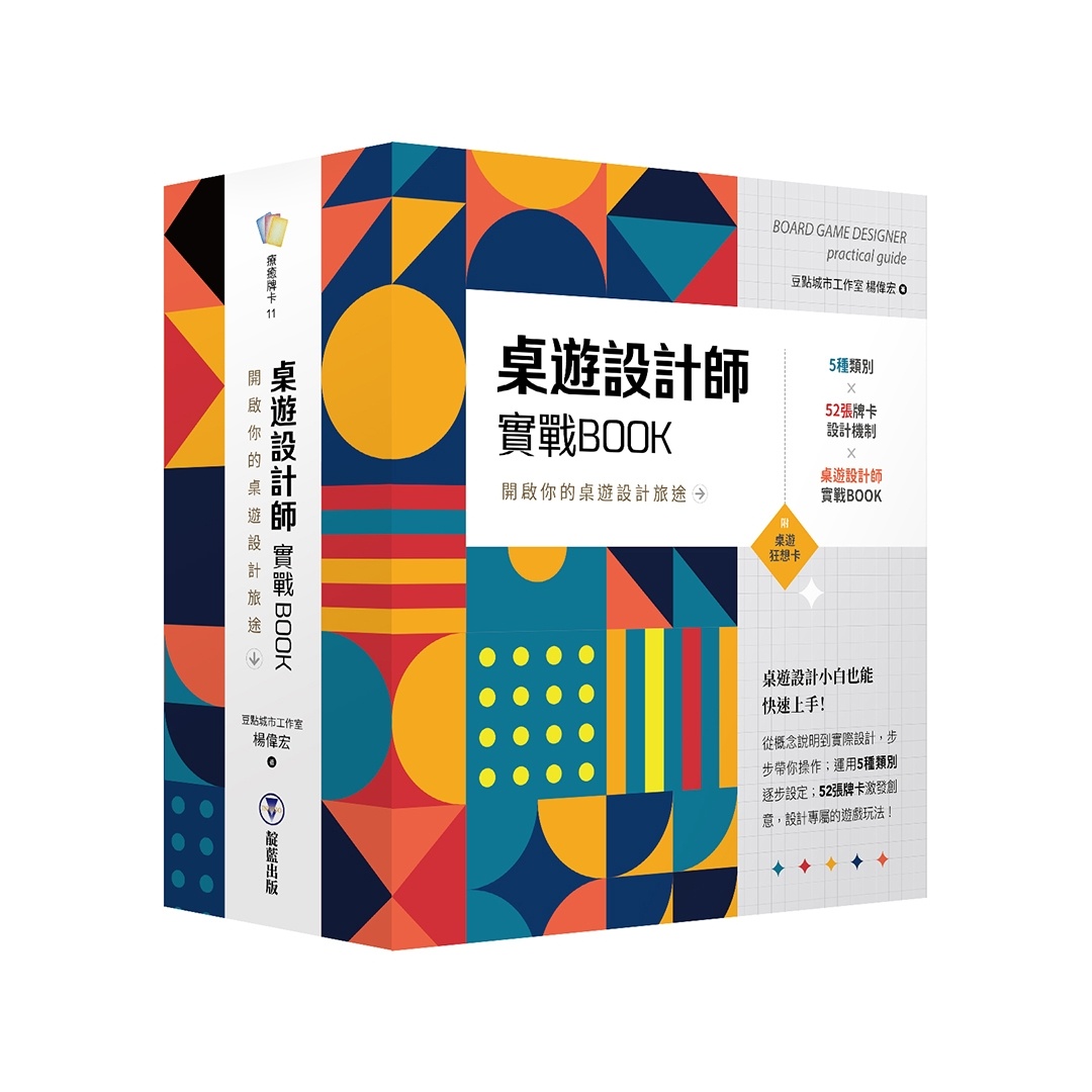 桌遊設計師實戰BOOK（附52張桌遊狂想卡+實戰BOOK+典藏牌卡盒）