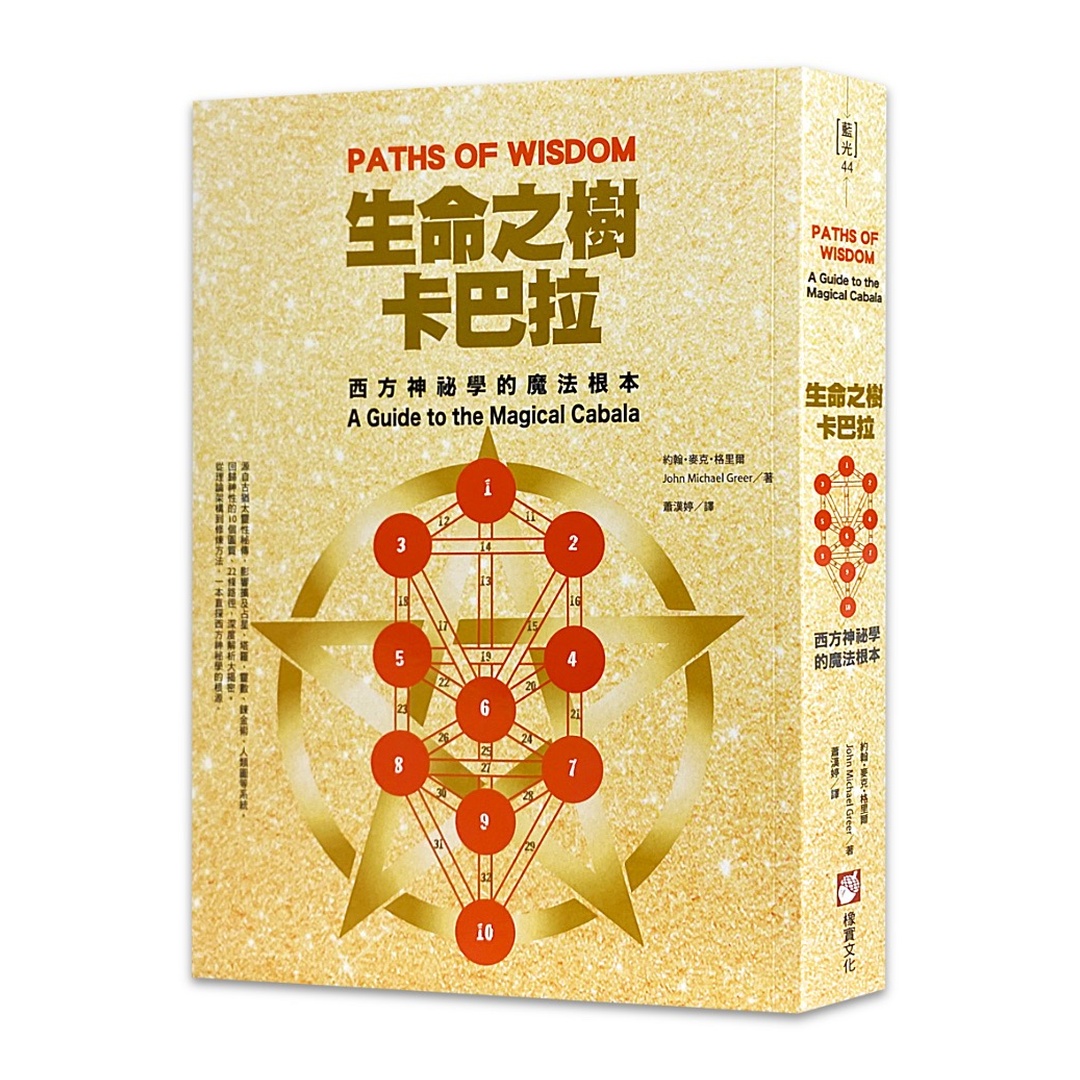 生命之樹卡巴拉：西方神祕學的魔法根本
