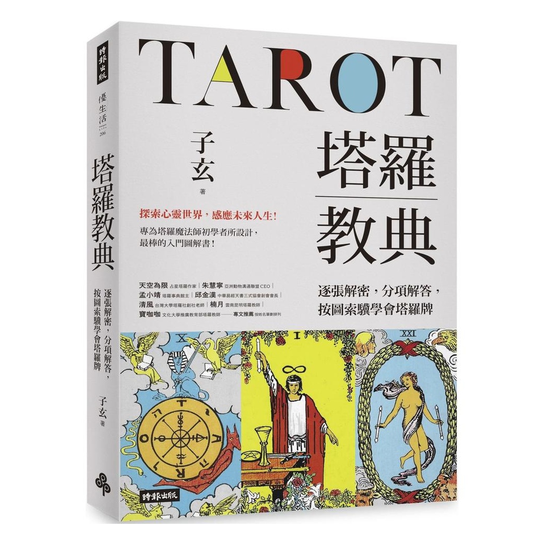 塔羅教典：逐張解密，分項解答，按圖索驥學會塔羅牌