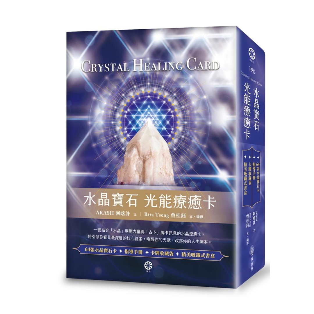 水晶寶石 光能療癒卡（64張水晶寶石卡加指導手冊加卡牌收藏袋）