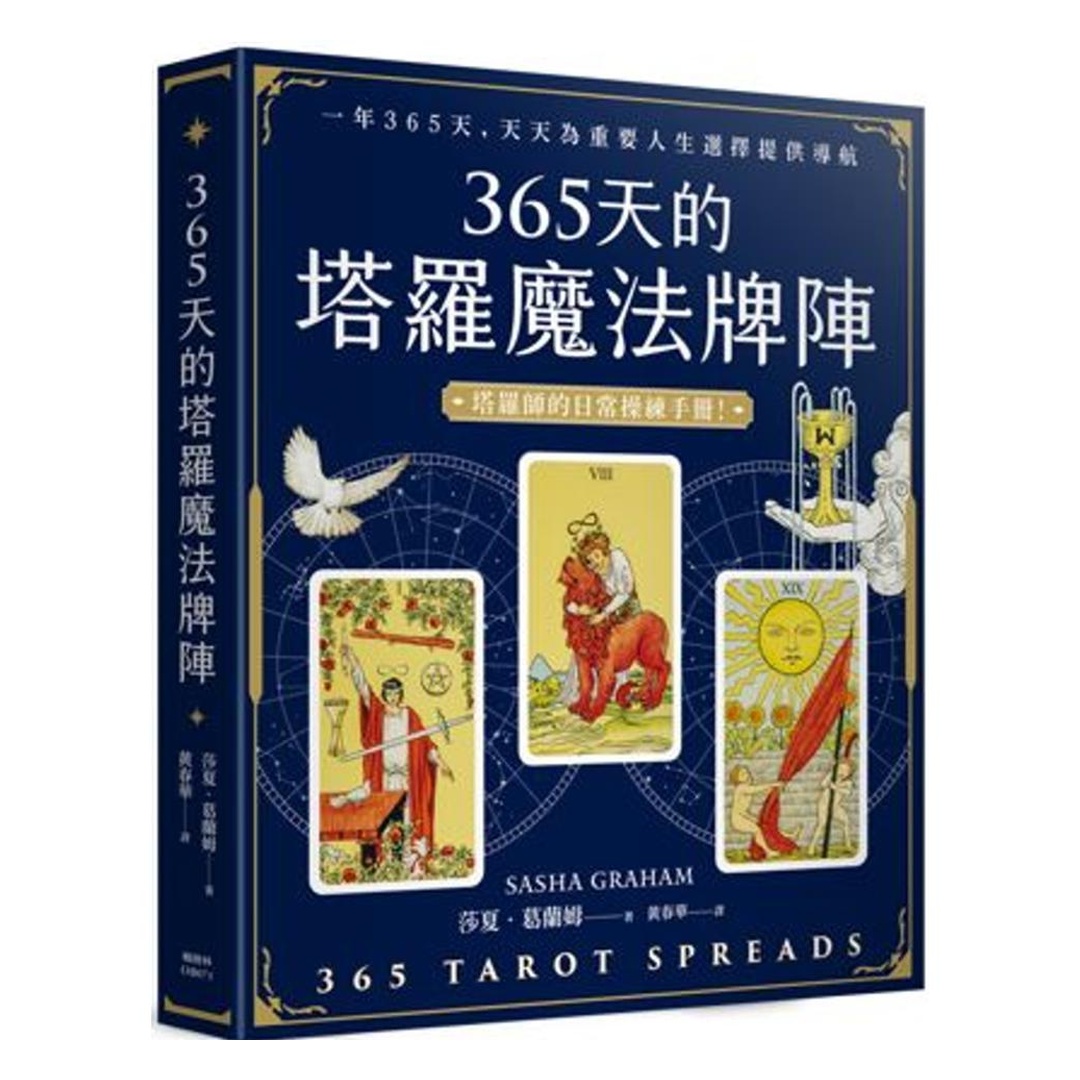 365天的塔羅魔法牌陣
