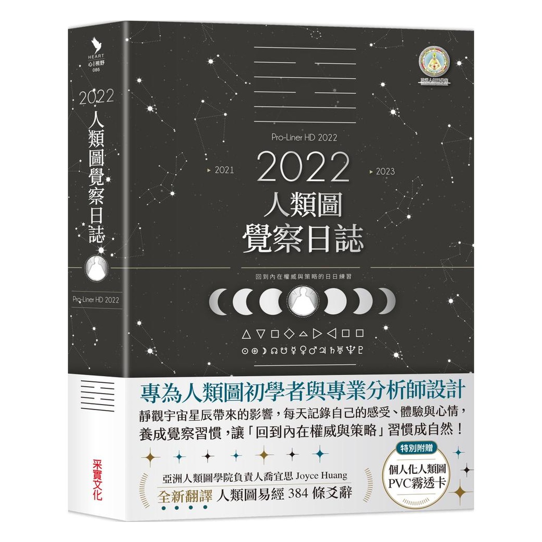 2022年人類圖覺察日誌：回到內在權威與策略的日日練習【特別附贈「個人化人類圖PVC霧透卡」】｜